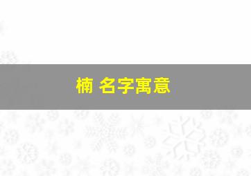 楠 名字寓意